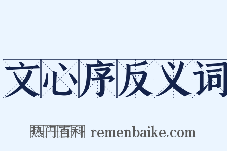 文心序反义词是什么意思的图片